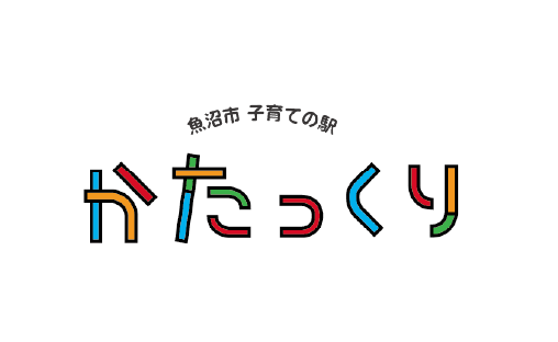 子育ての駅かたっくり