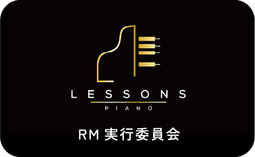 RM実行委員会 ルドルフ・マイスター教授によるピアノ音楽合宿