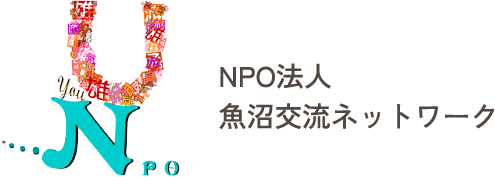 NPO法人 魚沼交流ネットワーク