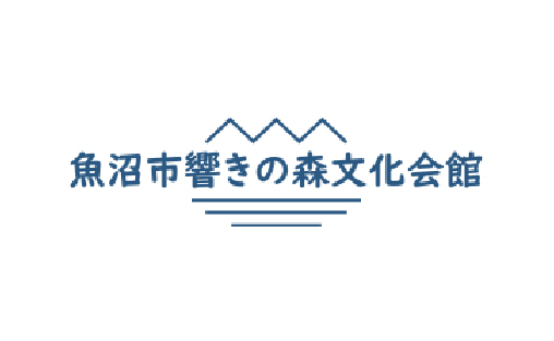 魚沼市響きの森文化会館